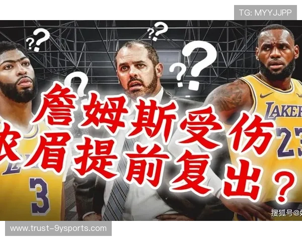 湖人医疗团队调整詹姆斯训练计划优化脚踝负荷管理策略